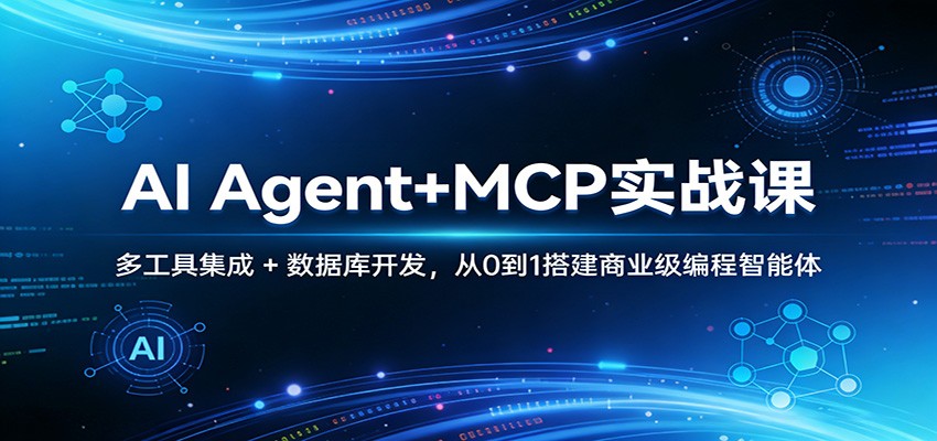 AI Agent+MCP实战课：多工具集成 + 数据库开发，从0到1搭建商业级编程智能体-云网创