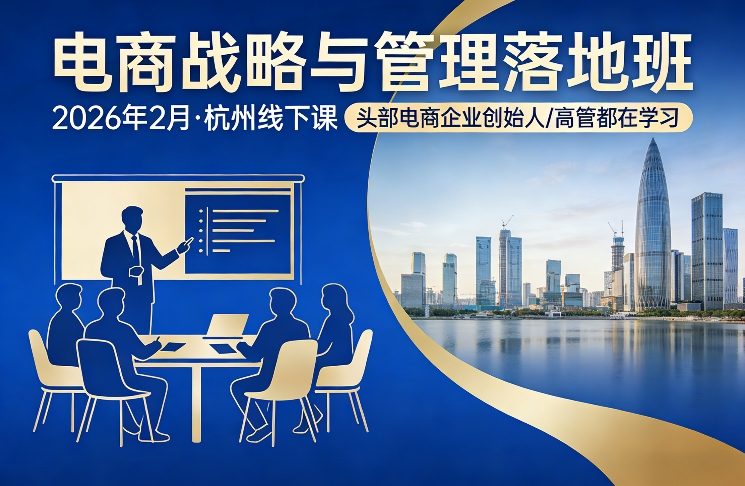 电商战略与管理落地班2026年2月份杭州线下课，头部电商企业创始人高管都在学习-云网创