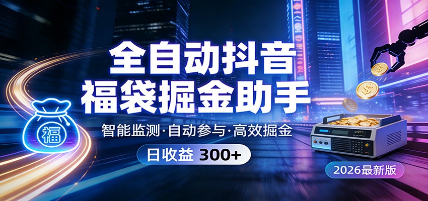全自动抖音福袋掘金助手 24小时无人值守·一台设备日收益300+-云网创