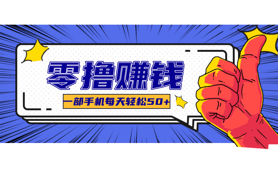 线上调研采集项目，支持安卓苹果，零成本零门槛单机一天30-300+-云网创