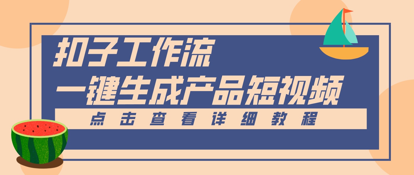 Coze工作流5分钟一键生成【电商产品短视频】，零门槛轻松做原创，月入万元-云网创