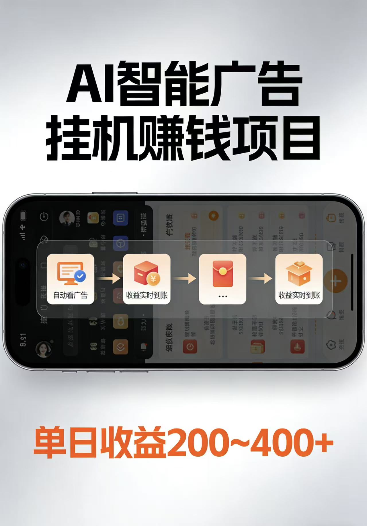 AI智能挂机看广告，每日稳定收益200-400+-云网创