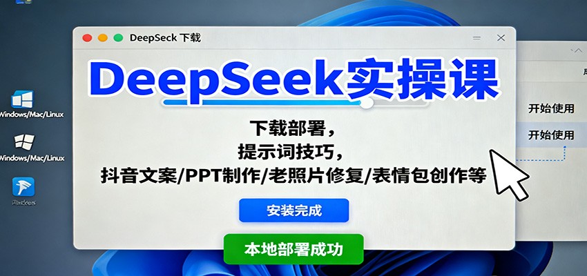 DeepSeek实操课：下载部署，提示词技巧，抖音文案/PPT制作/老照片修复/表情包创作等-云网创