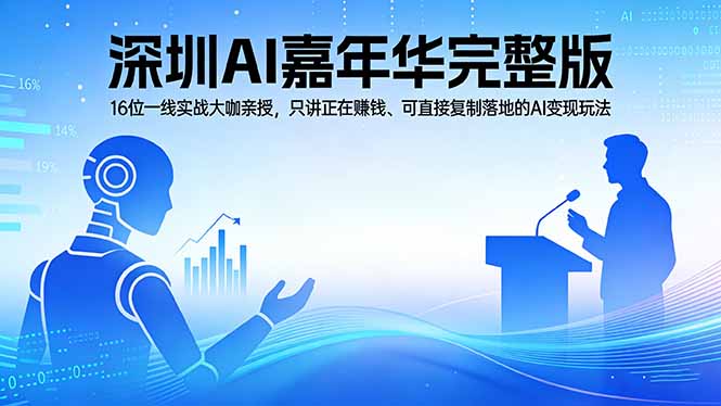 2026深圳AI嘉年华完整版:16位一线实战大咖亲授,只讲正在赚钱、可直接复制落地的AI变现玩法-云网创