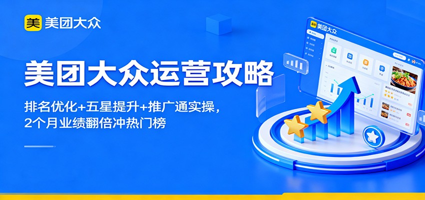 美团大众运营攻略：排名优化+五星提升+推广通实操，2个月业绩翻倍冲热门榜-云网创