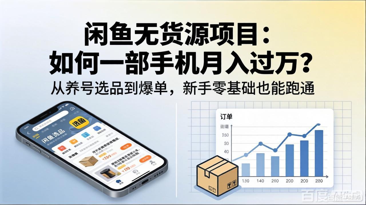 闲鱼无货源项目:如何一部手机月入过万?从养号选品到爆单,新手零基础也能跑通-云网创