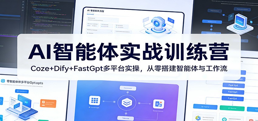 AI智能体实战训练营:Coze+Dify+FastGpt多平台实操,从零搭建智能体与工作流-云网创