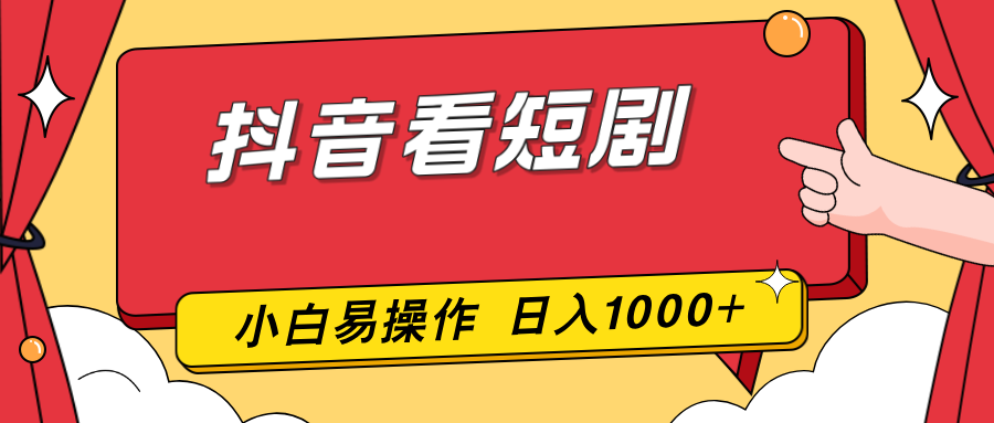 抖音看短剧，一部手机，零投入，小白轻松上手，简单易操作，一天1000+-云网创