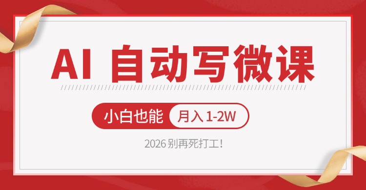 2026 别再死打工！AI 自动写微课，免费渠道上手，小白也能月入 1-2W-云网创