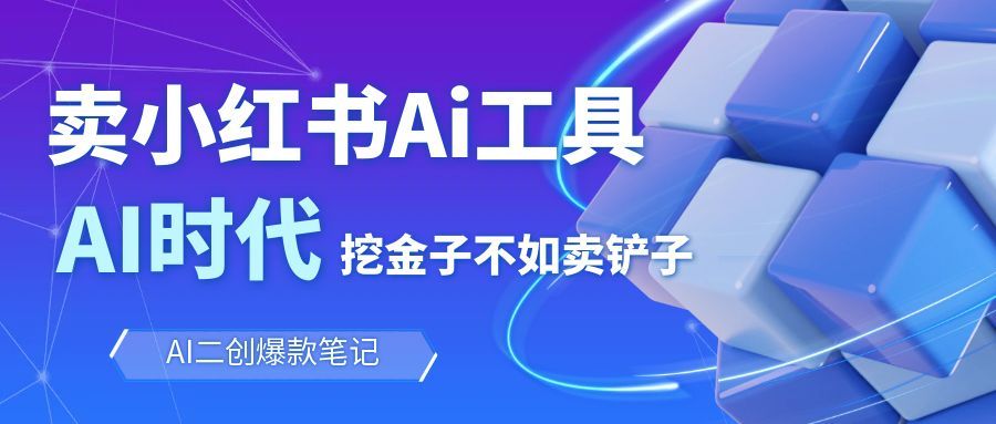 靠卖小红书Ai图文笔记批量生成工具,单日收获1498米,手机即可操作-云网创