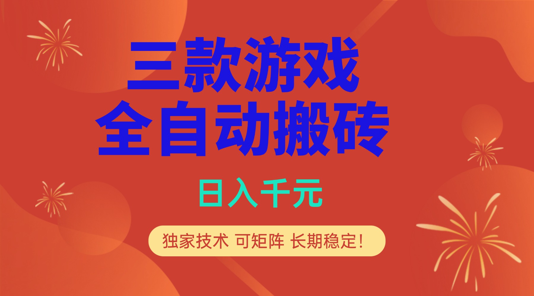 多款游戏搬砖全自动变现项目,日入千元,独家技术,可矩阵,长期稳定!-云网创