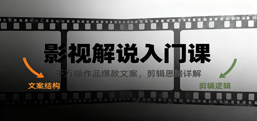 影视解说入门课，千万级作品爆款文案，剪辑思路详解-云网创