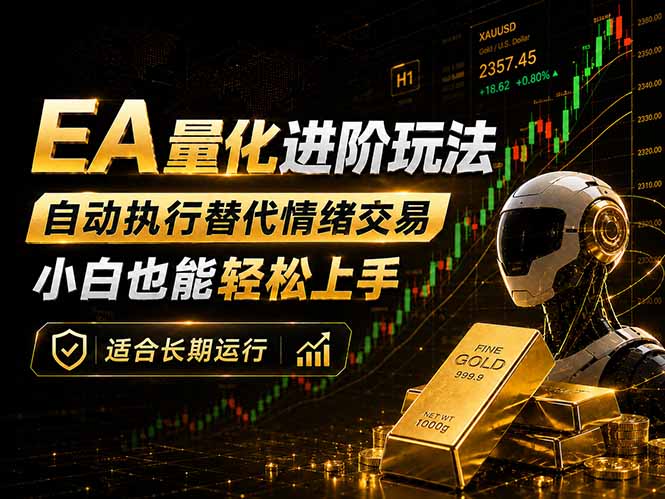 EA量化新玩法:自动执行+规则交易,小白也能轻松入门,长期稳定运行可放大收益-云网创