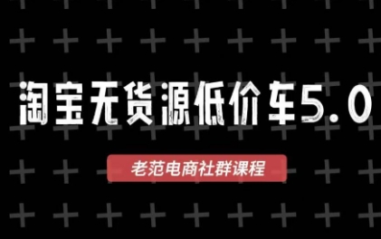 老范电商·2025淘宝无货源教程(更新11月)-云网创