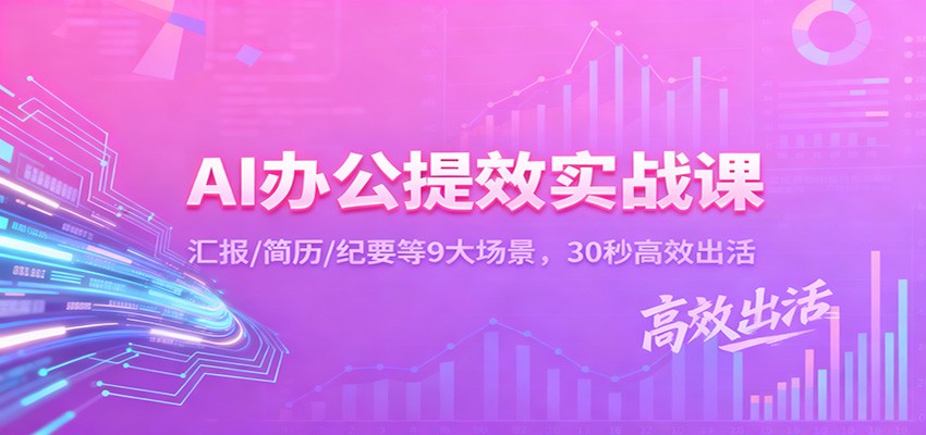 AI办公提效实战课：汇报/简历/纪要等9大场景，30秒高效出活-云网创