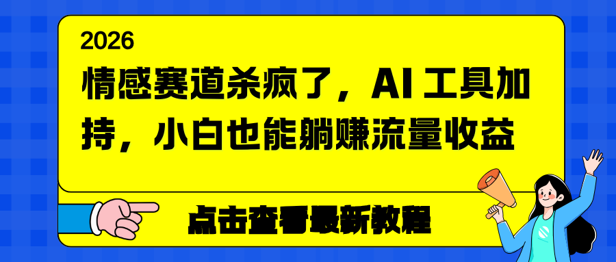 情感赛道杀疯了,AI 工具加持,小白也能躺赚流量收益-云网创