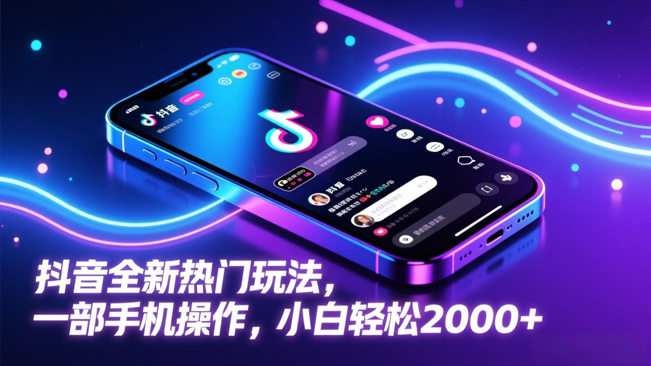 抖音全新热门玩法,一部手机操作,小白轻松2000+-云网创