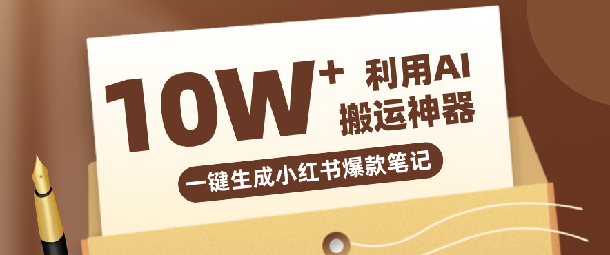 自媒体效率革命:只需要提供链接就能一键生成小红书爆款笔记的神器,效率嘎嘎高!-云网创