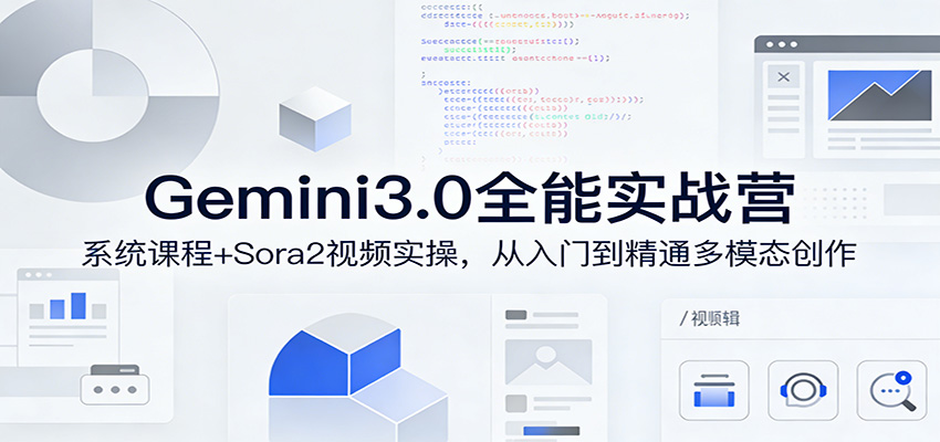 Gemini3.0实战系统课，Sora2视频实操，从入门到精通多模态创作-云网创