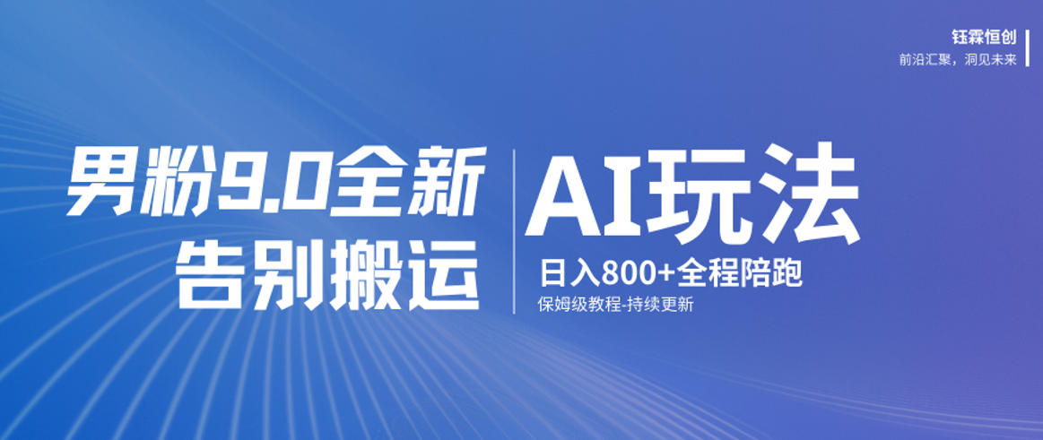 男粉9.0全新AI玩法,告别搬运,日入800+从0到1保姆级教程-云网创