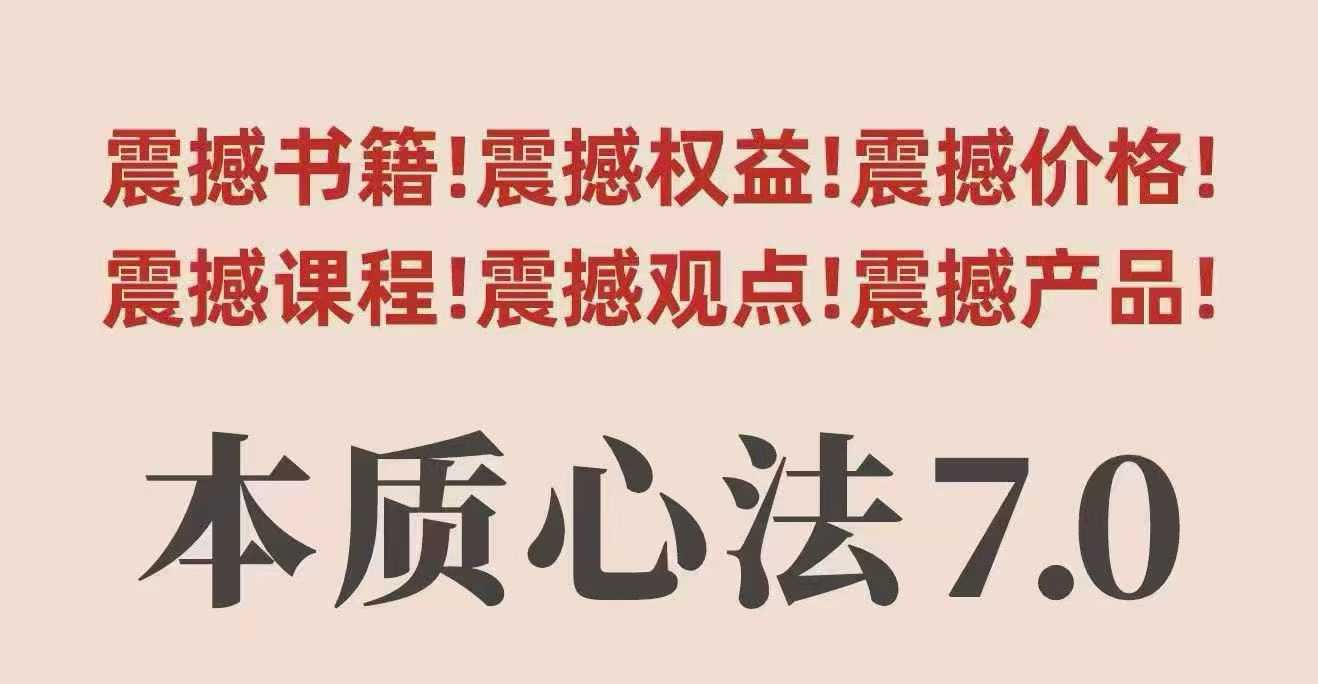 村西边老王本质心法7.0，视频课+《本质心法》电子版-云网创