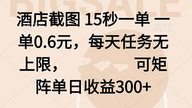 酒店截图 15秒一单 一单0.6元，每天任务无上限，可矩阵单日收益300+-云网创