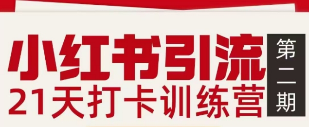 小红书引流21天打卡训练营第二期，助你快速打通小红书私域引流打粉-云网创
