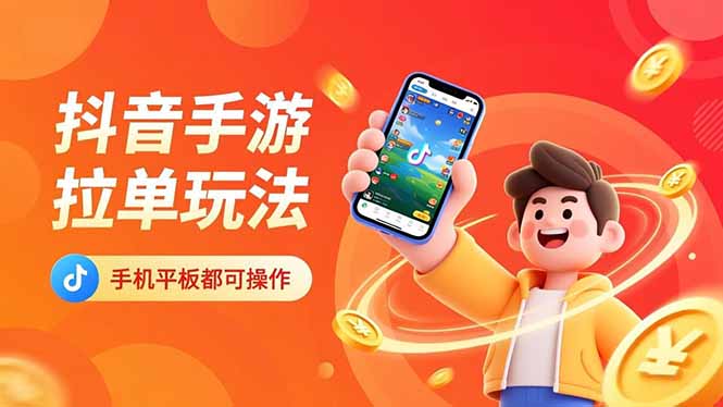抖音手游拉单玩法,手机平板都可以操作,一天十分钟也可以收入上k!-云网创