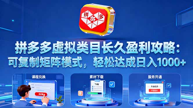 拼多多虚拟类目长久盈利攻略：可复制矩阵模式，轻松达成日入 1000+-云网创
