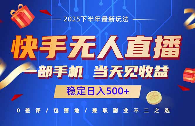 快手无人直播项目：一部手机，当天见收益，稳定日入500+-云网创