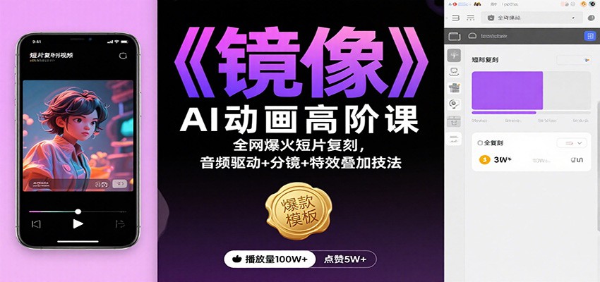 《镜像》AI动画高阶课：全网爆火短片复刻，音频驱动+分镜+特效叠加技法-云网创