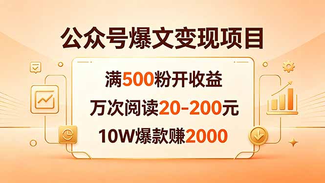 公众号爆文变现项目:满500粉开收益,万次阅读20-200元,10W爆款赚2000-云网创