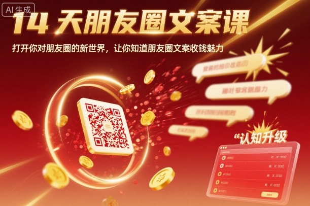 14天朋友圈文案课，打开你对朋友圈的新世界，让你知道朋友圈文案收钱魅力-云网创