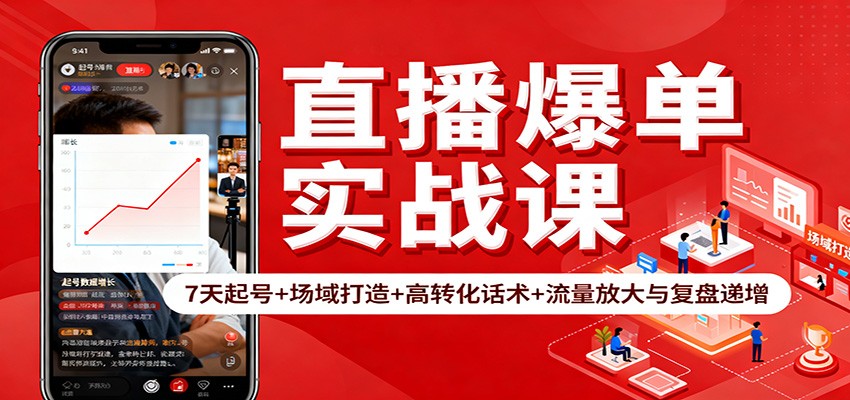 直播爆单实战课:7天起号+场域打造+高转化话术+流量放大与复盘递增-云网创