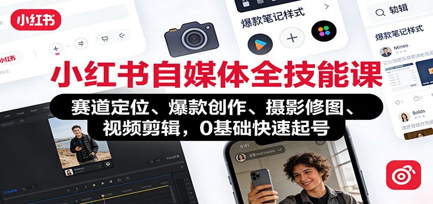 小红书自媒体全技能课：赛道定位、 爆款创作、摄影修图、视频剪辑，0基础快速起号-云网创