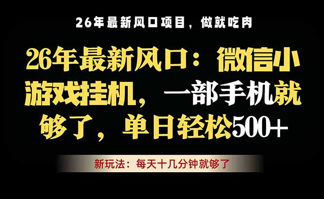 微信小游戏挂机教学,轻松日入500+,一部手机就够了,长期稳定可做-云网创