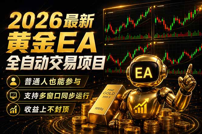 最新黄金EA量化赛道,全程自动执行,多窗口操作直接放大结果-云网创