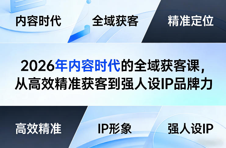 2026年内容时代的全域获客课，从高效精准获客到强人设IP品牌力-云网创