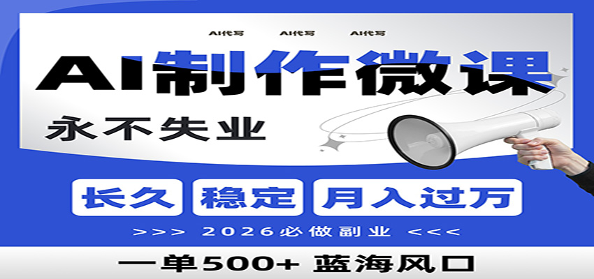 AI代写制作微课，一单800+，2026必做副业，暴力风口【附AI工具指令】-云网创