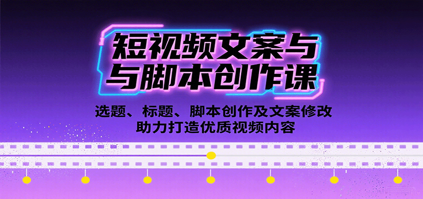 短视频文案与脚本创作课：选题、标题、脚本创作及文案修改等助力打造优质视频内容-云网创
