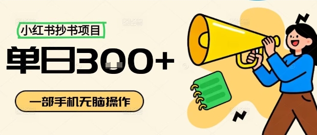 小红书抄书项目,无脑操作,一天3张-云网创