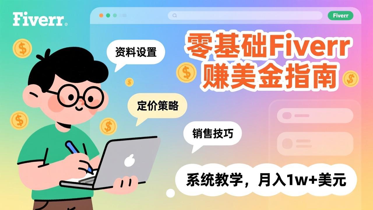 零基础Fiverr赚美金指南,涵盖资料设置、定价策略、销售技巧,系统教学,月入1w+美元-云网创
