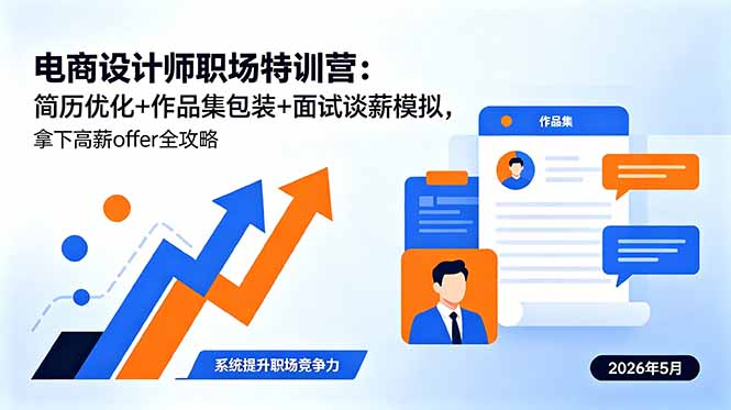 电商设计师职场特训营:简历优化+作品集包装+面试谈薪模拟,拿下高薪offer全攻略-云网创