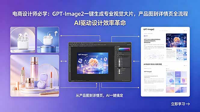 电商设计师必学:GPT-Image2一键生成专业视觉大片,产品图到详情页全流程-云网创