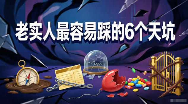 付费文章：老实人最容易踩的6个天坑-云网创