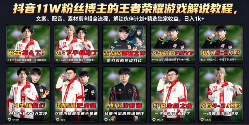 抖音11W粉丝博主的王者荣耀游戏解说教程,文案、配音、素材剪辑全流程,解锁伙伴计划+精选独家收益,日入1k+-云网创