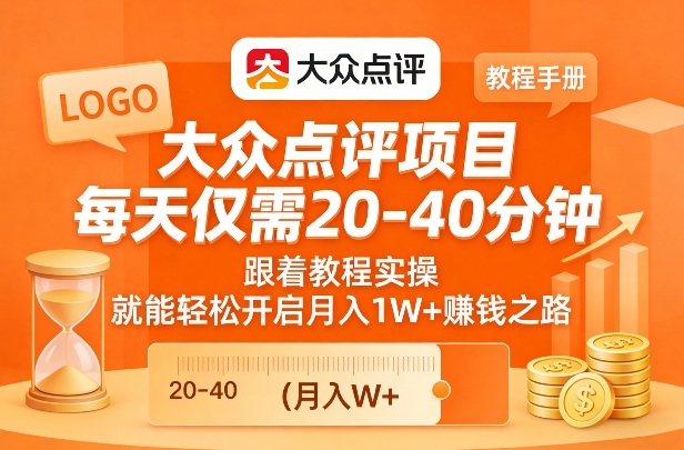 大众点评项目，每天仅需20-40分钟，跟着教程实操，就能轻松开启月入1W+賺钱之路-云网创