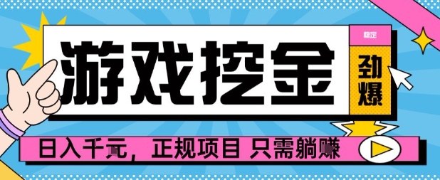 【劲爆】游戏自动掘金项目，日入1k+，正规项目只需躺賺【揭秘】-云网创