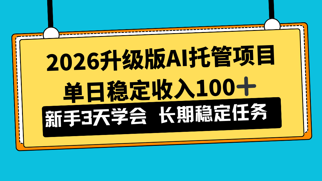 2026升级版Ai托管项目,单日稳定收入100+,新手小白3天学会-云网创