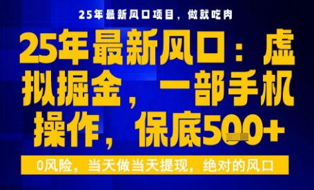25年虚拟掘金最新玩法，一部手机即可操作，保底日入5张+【揭秘】-云网创